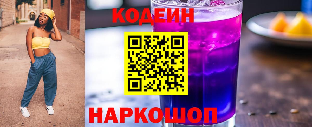 Кодеин Purple Drank  Вход с VPN  Норильск  Кодеин Purple Drank 
